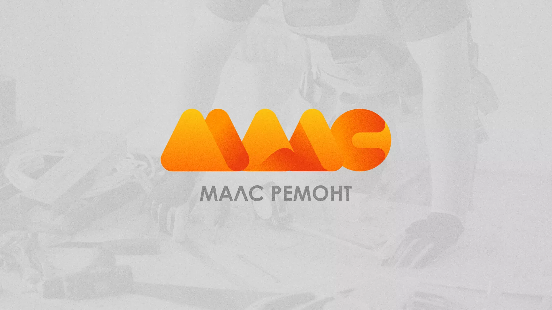 Создание логотипа для компании «МАЛС РЕМОНТ» в Гусь-Хрустальном